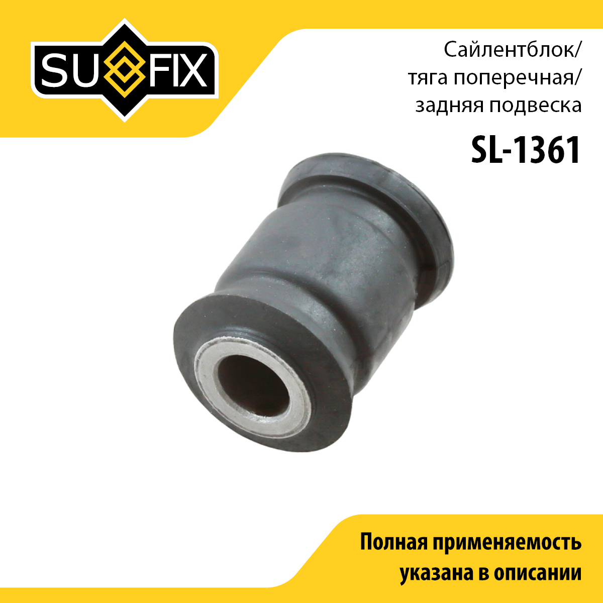 Сайлентблок рычага подвески | зад прав/лев | - SUFIX SL-1361