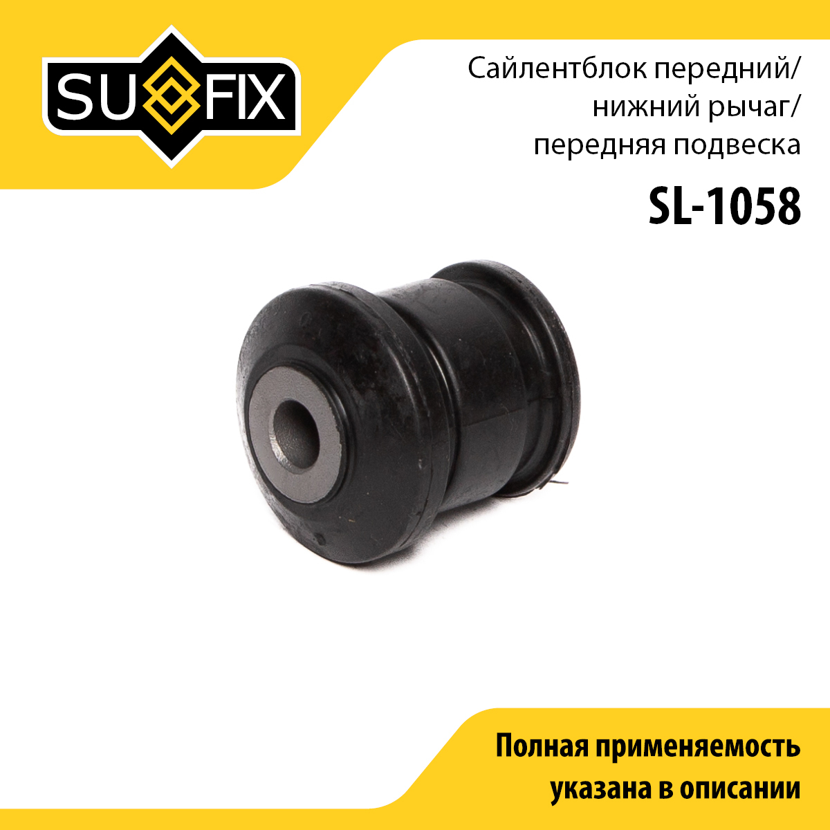 Сайлентблок рычага подвески | перед прав/лев | - SUFIX SL-1058