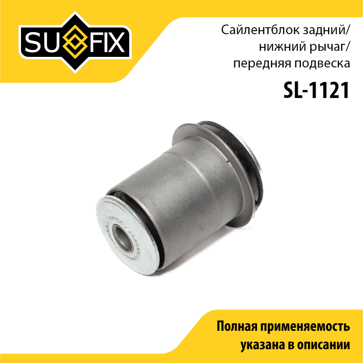 Сайлентблок рычага подвески | перед прав/лев | - SUFIX SL-1121