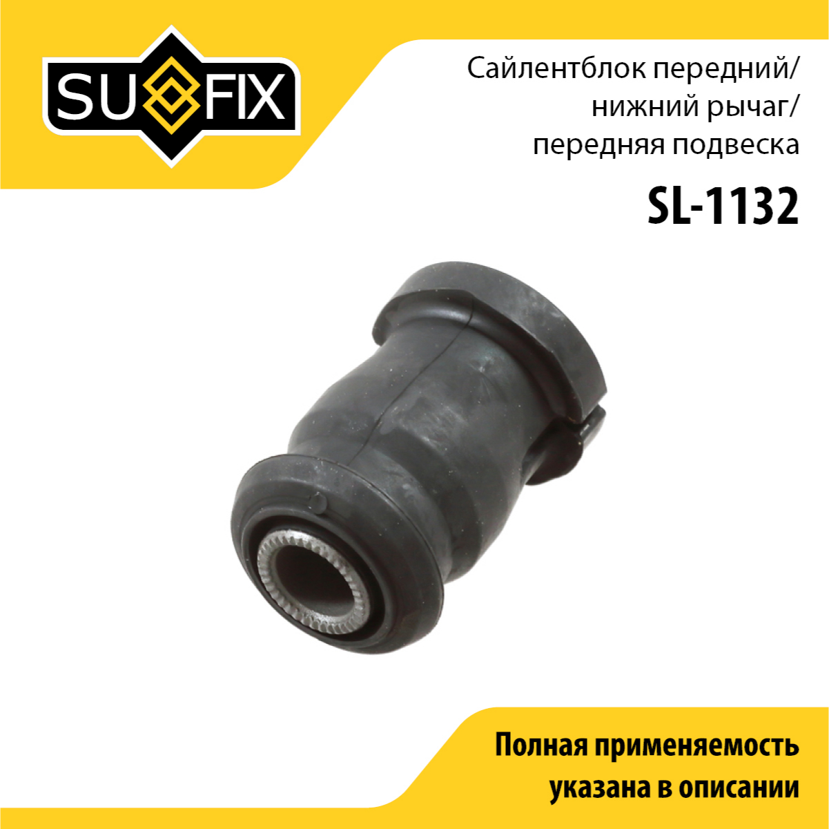Сайлентблок рычага подвески | перед прав/лев | - SUFIX SL-1132