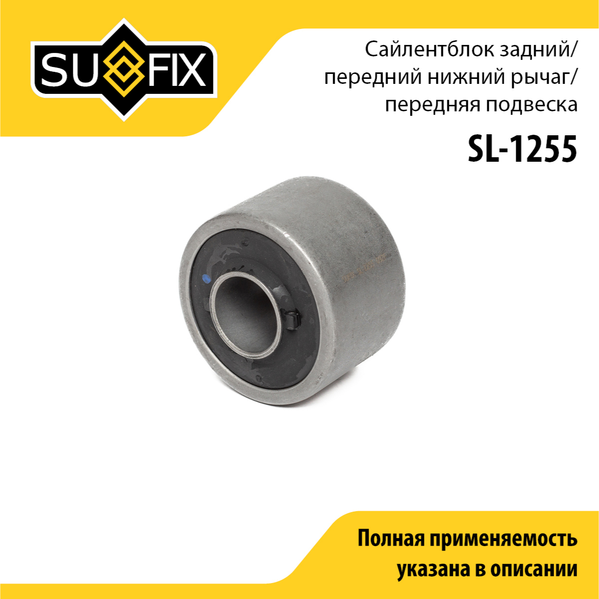 Сайлентблок рычага подвески | перед прав/лев | - SUFIX SL-1255