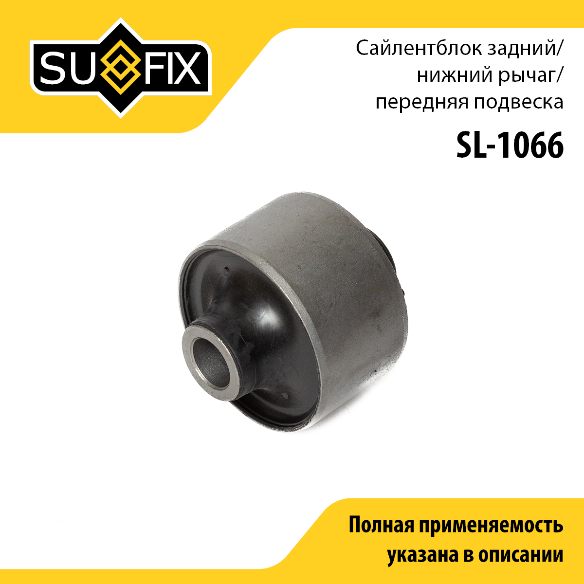 Сайлентблок рычага подвески | перед прав/лев | - SUFIX SL-1066