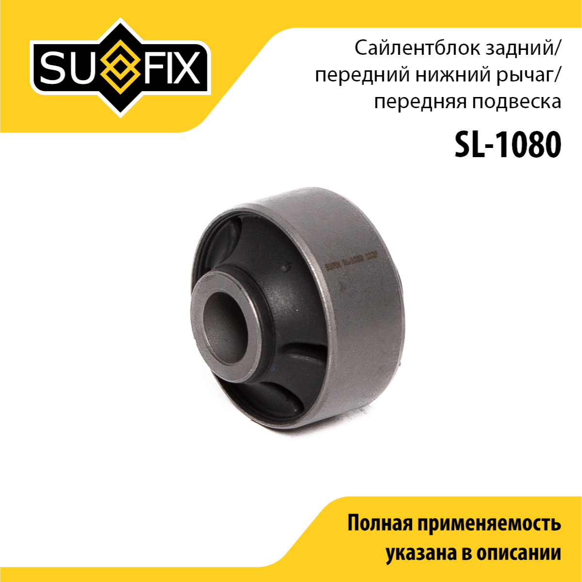 Сайлентблок рычага подвески | перед прав/лев | - SUFIX SL-1080