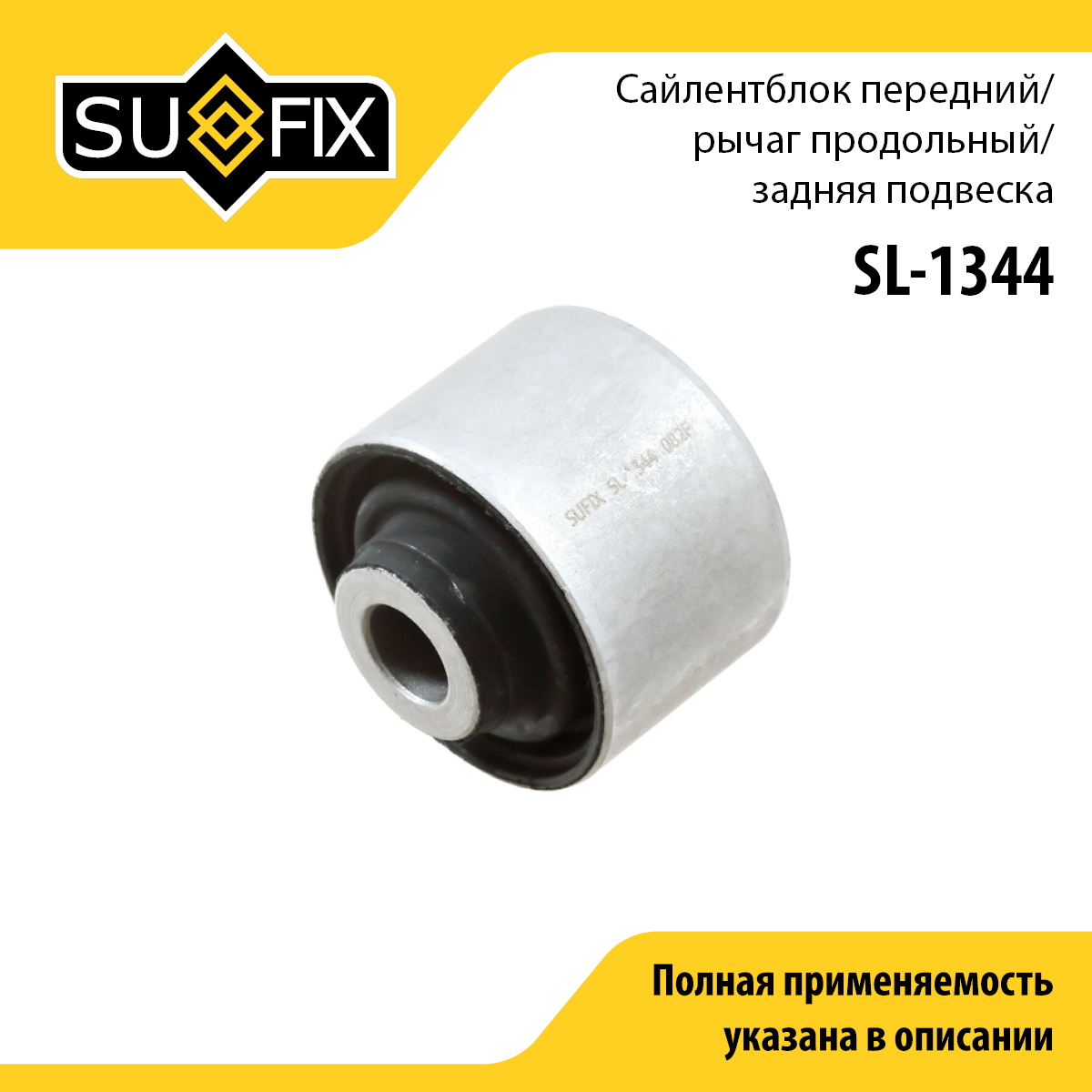 Сайлентблок рычага подвески | зад прав/лев | - SUFIX SL-1344