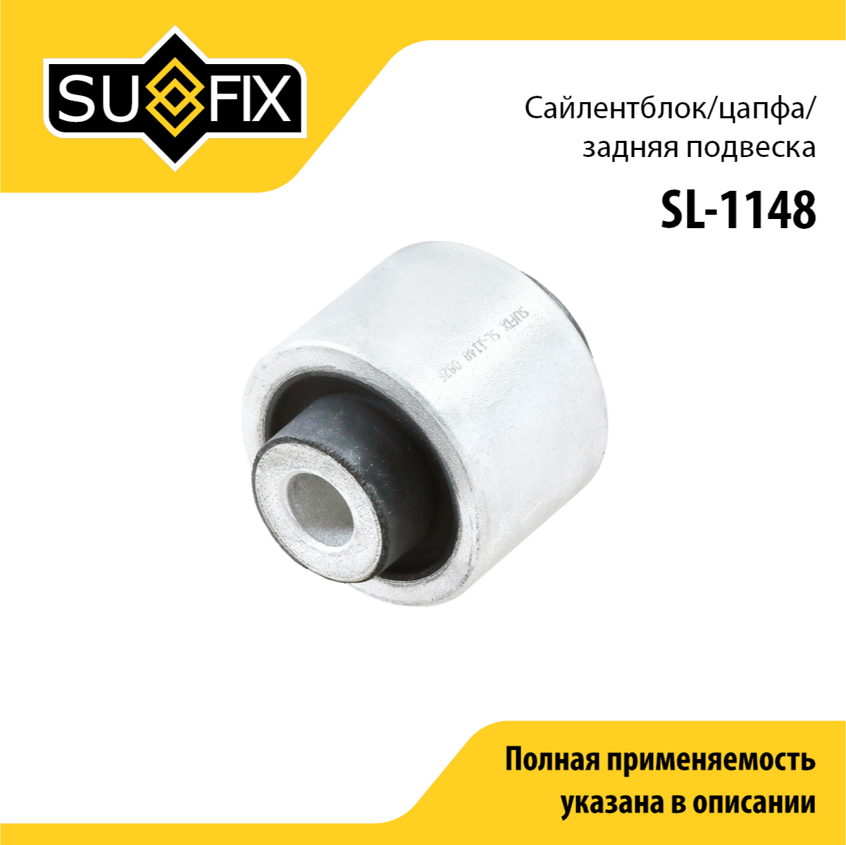 Сайлентблок рычага подвески | зад прав/лев | - SUFIX SL-1148