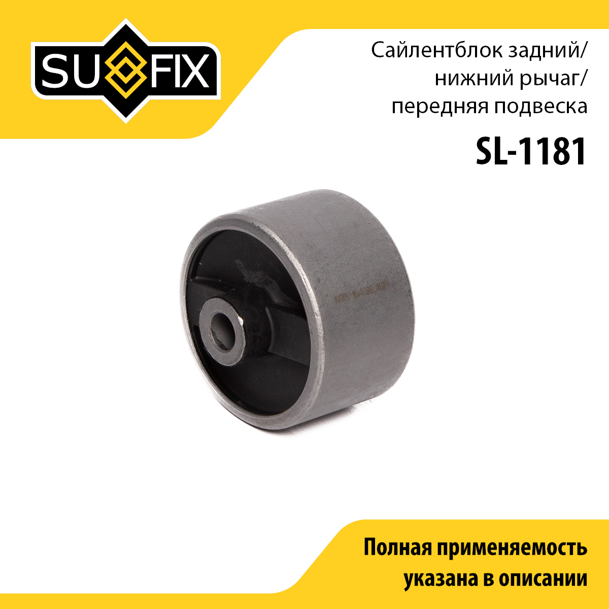 Сайлентблок рычага подвески | перед прав/лев | - SUFIX SL-1181