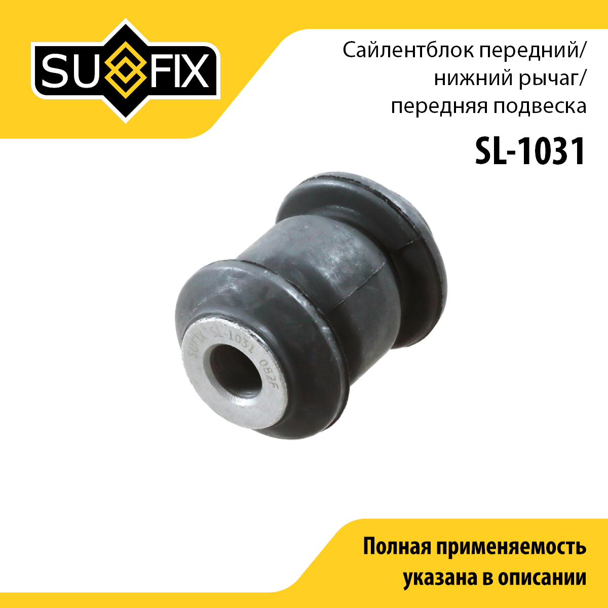 Сайлентблок рычага подвески | перед прав/лев | - SUFIX SL-1031