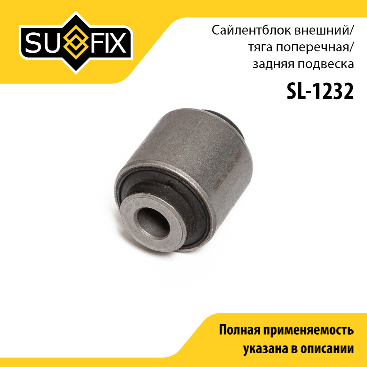 Сайлентблок рычага подвески | зад прав/лев | - SUFIX SL-1232