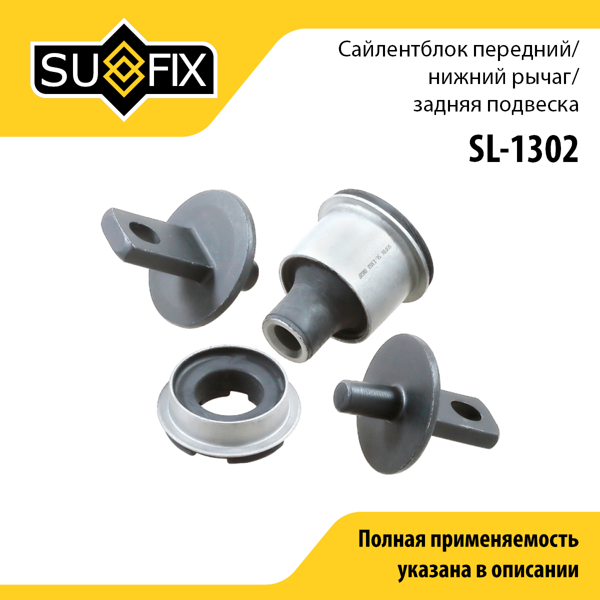 Сайлентблок рычага подвески | зад прав/лев | - SUFIX SL-1302