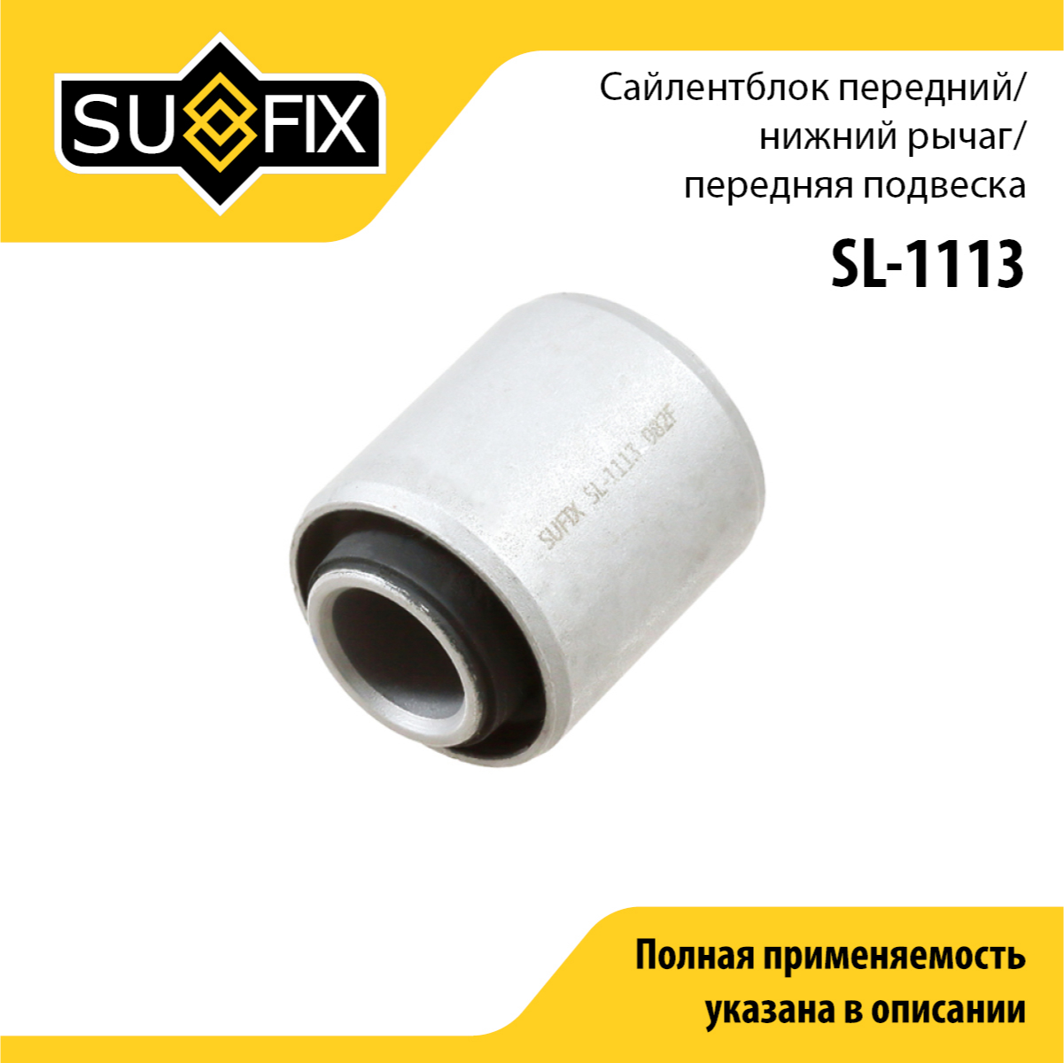 Сайлентблок рычага подвески | перед прав/лев | - SUFIX SL-1113