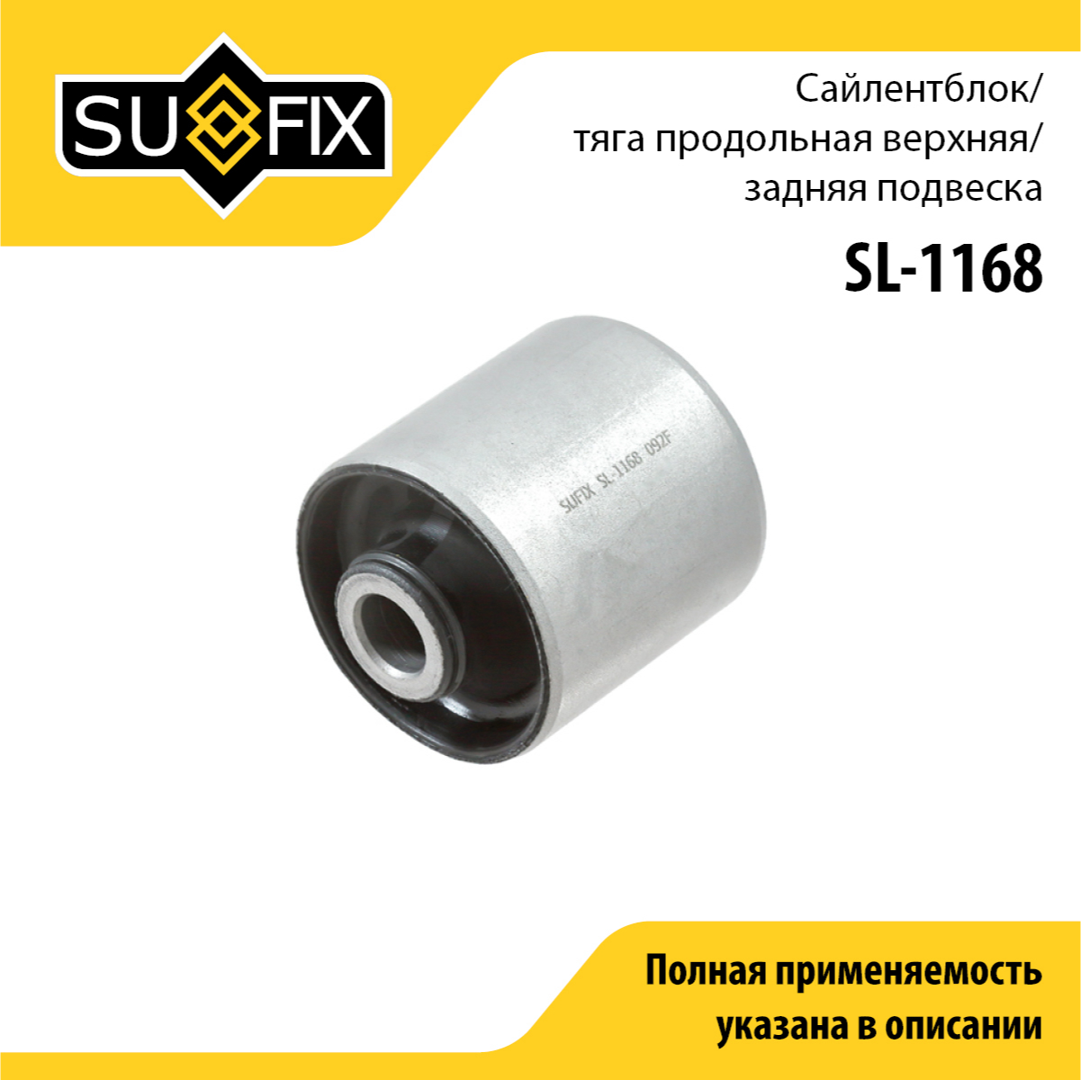 Сайлентблок рычага подвески | зад прав/лев | - SUFIX SL-1168