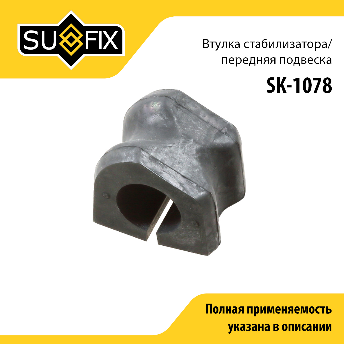 Снят, замена sk-2437 Втулка стабилизатора | перед прав/лев | - SUFIX SK-1078
