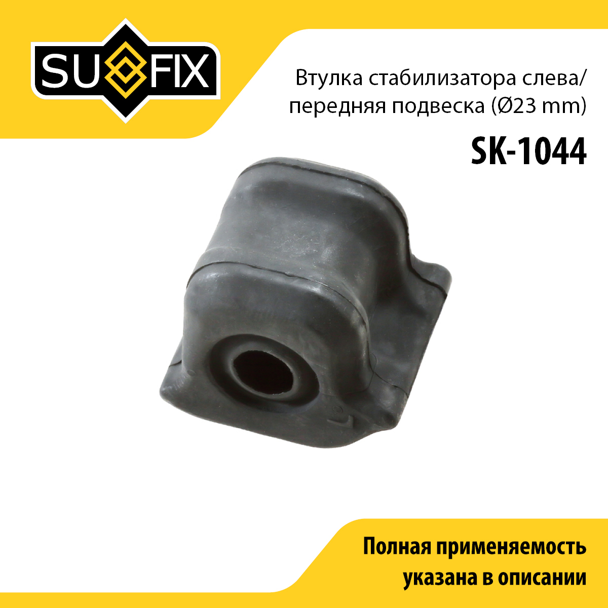 Снят, замена sk-2423 Втулка стабилизатора | перед лев | - SUFIX SK-1044
