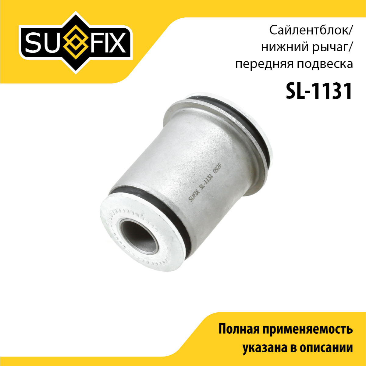 Сайлентблок рычага подвески | перед прав/лев | - SUFIX SL-1131