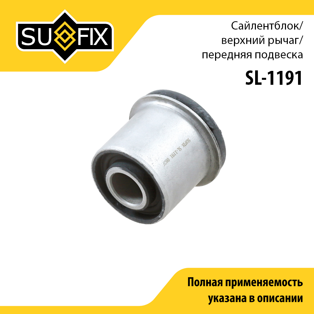 Сайлентблок рычага подвески | перед прав/лев | - SUFIX SL-1191