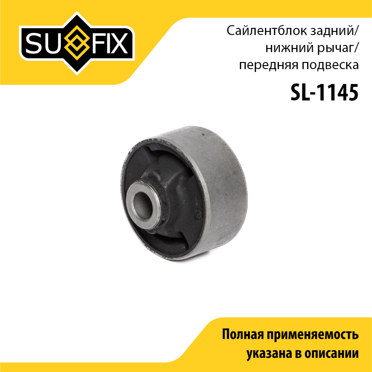 Сайлентблок рычага подвески | перед прав/лев | - SUFIX SL-1145