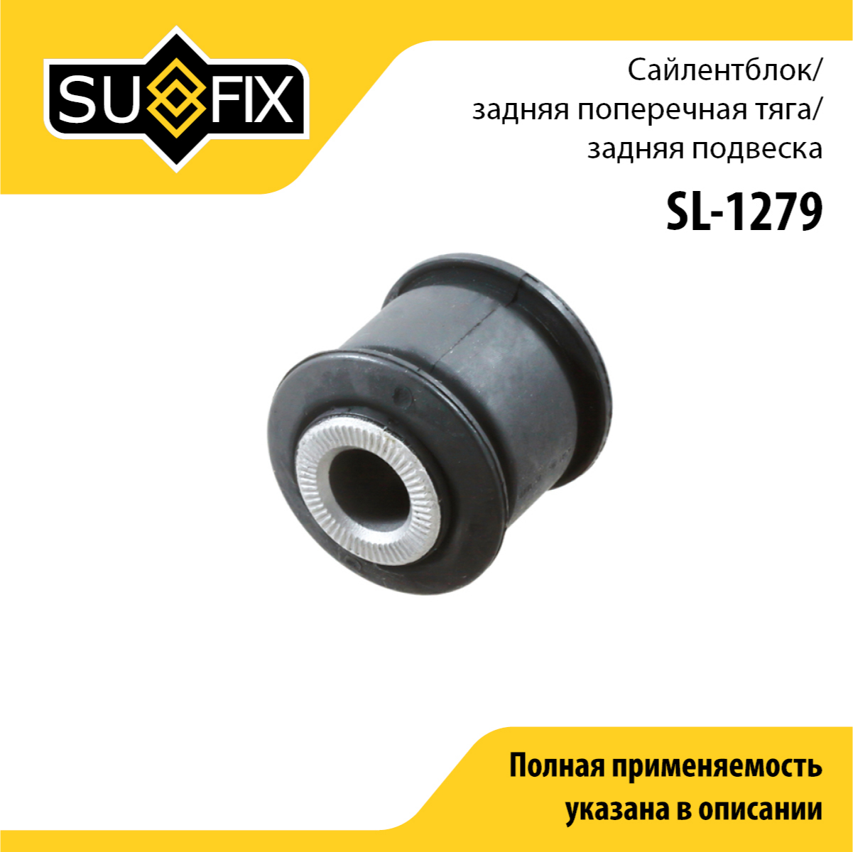 Сайлентблок рычага подвески | зад прав/лев | - SUFIX SL-1279