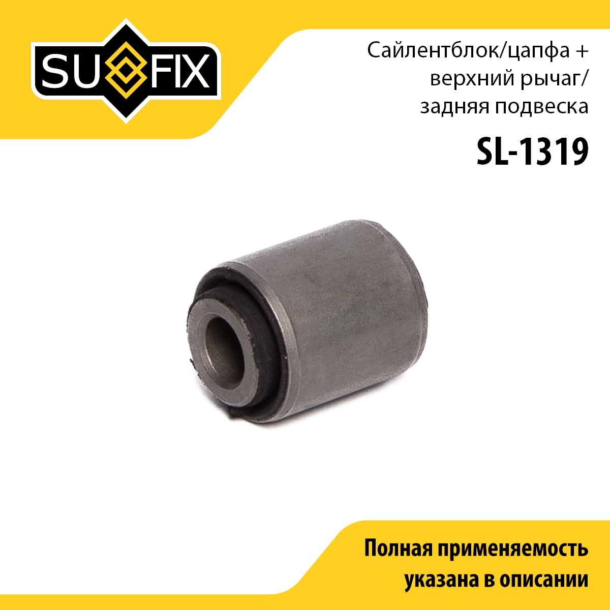 Сайлентблок рычага подвески | зад прав/лев | - SUFIX SL-1319