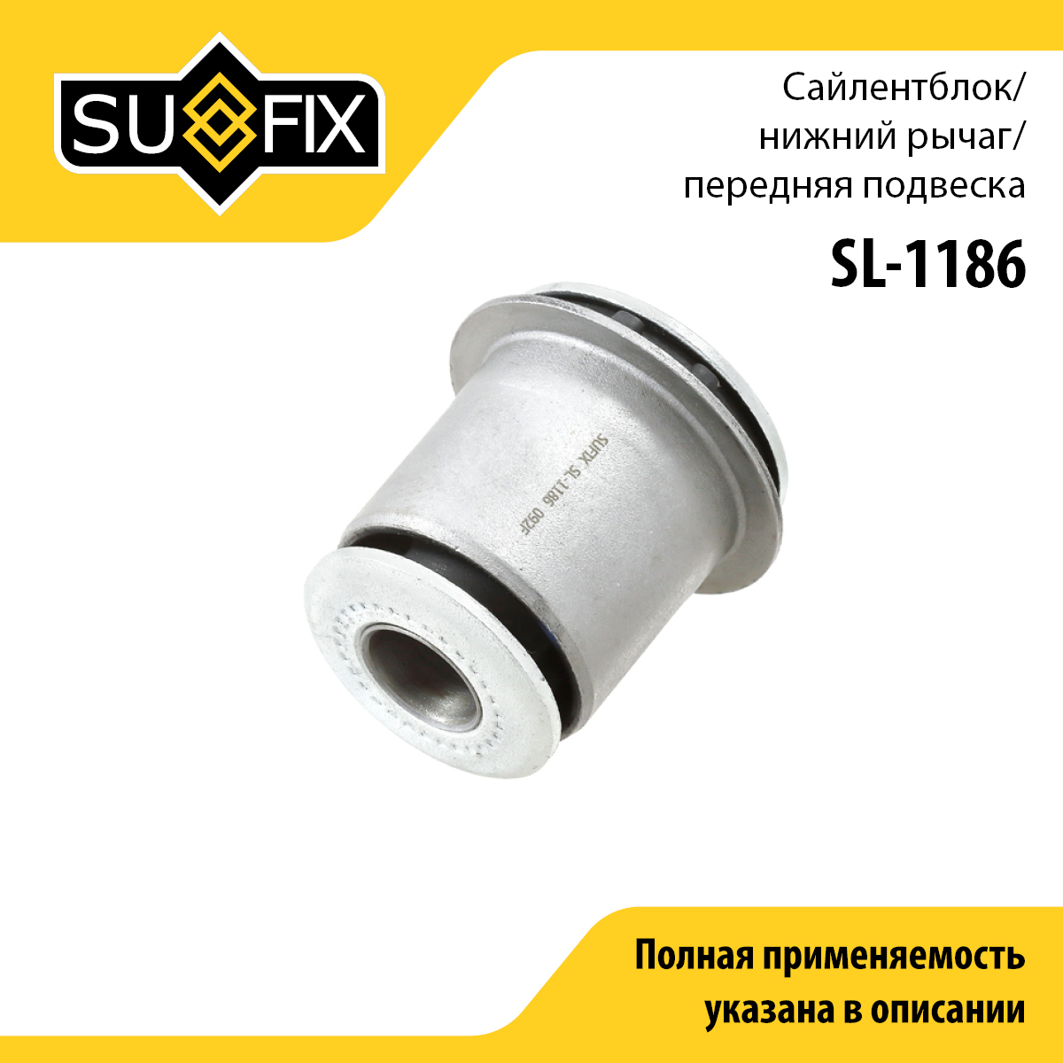 Сайлентблок рычага подвески | перед прав/лев | - SUFIX SL-1186