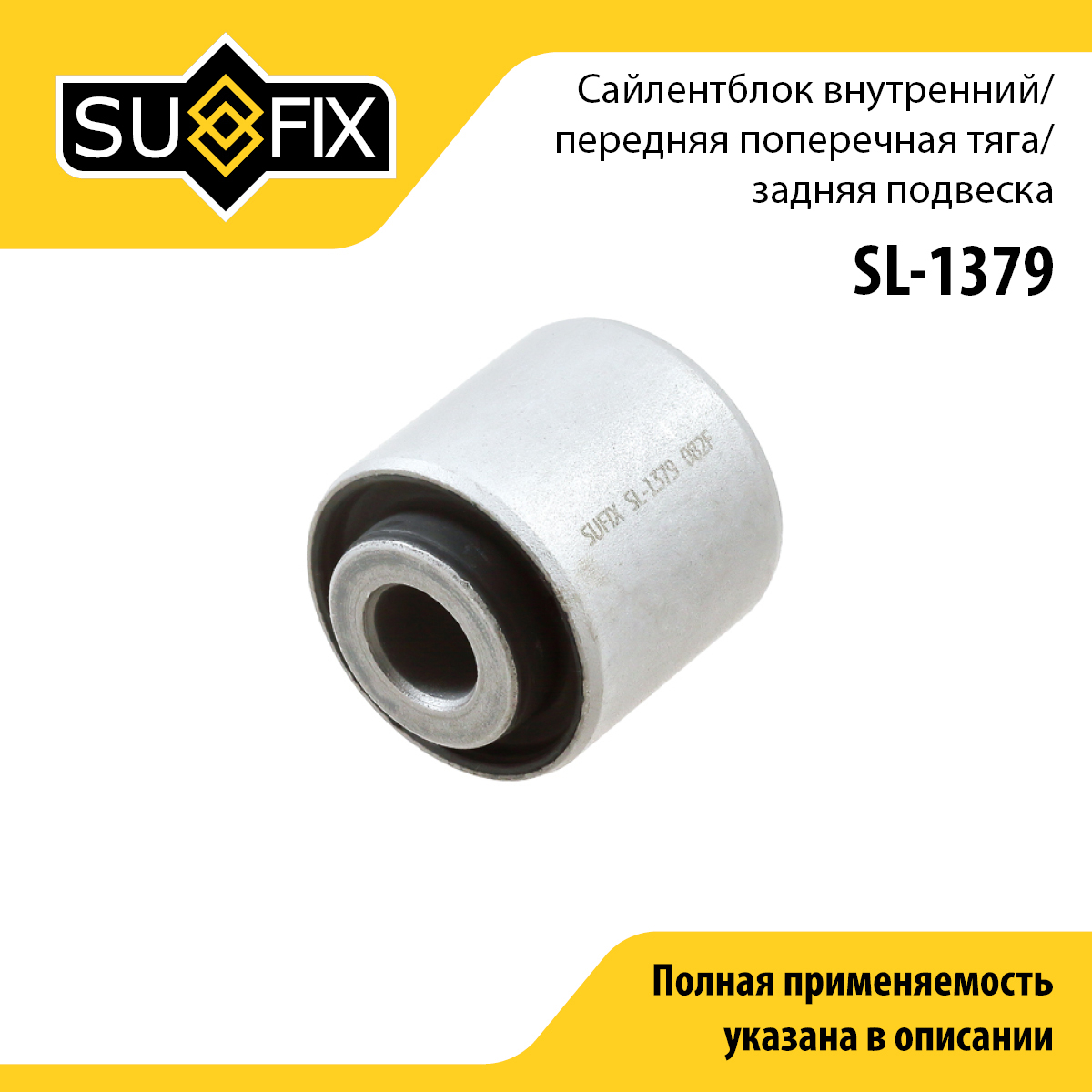 Сайлентблок рычага подвески | зад прав/лев | - SUFIX SL-1379