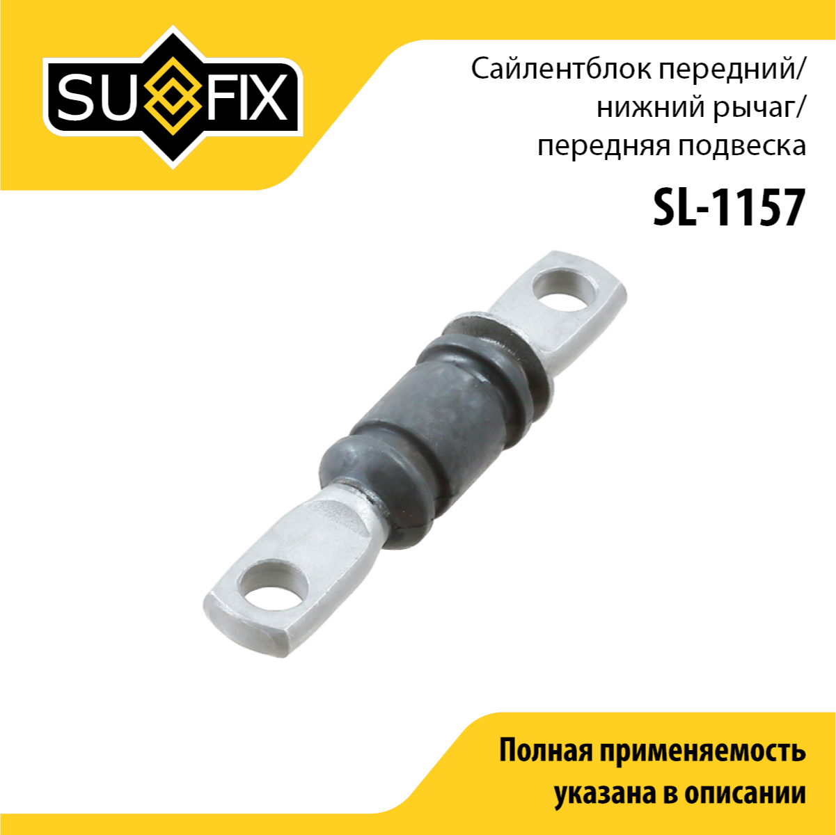 Сайлентблок рычага подвески | перед прав/лев | - SUFIX SL-1157
