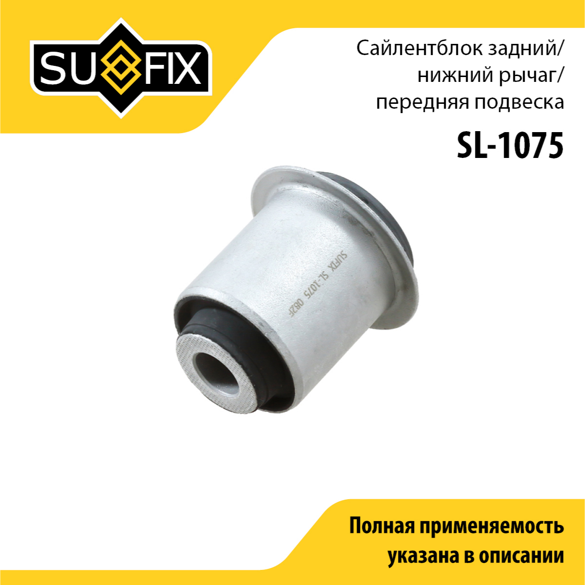 Сайлентблок рычага подвески | перед прав/лев | - SUFIX SL-1075