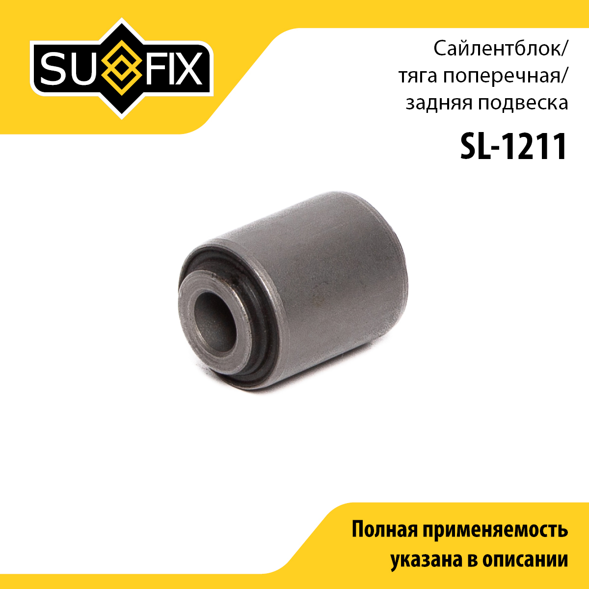 Сайлентблок рычага подвески | зад прав/лев | - SUFIX SL-1211