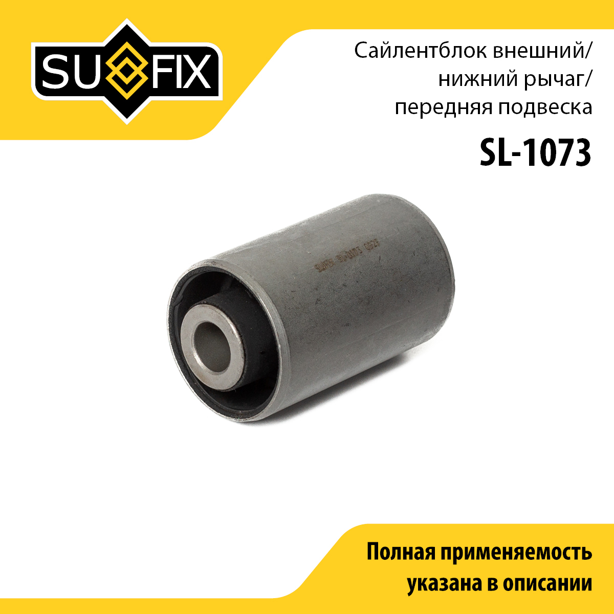 Сайлентблок рычага подвески | перед прав/лев | - SUFIX SL-1073