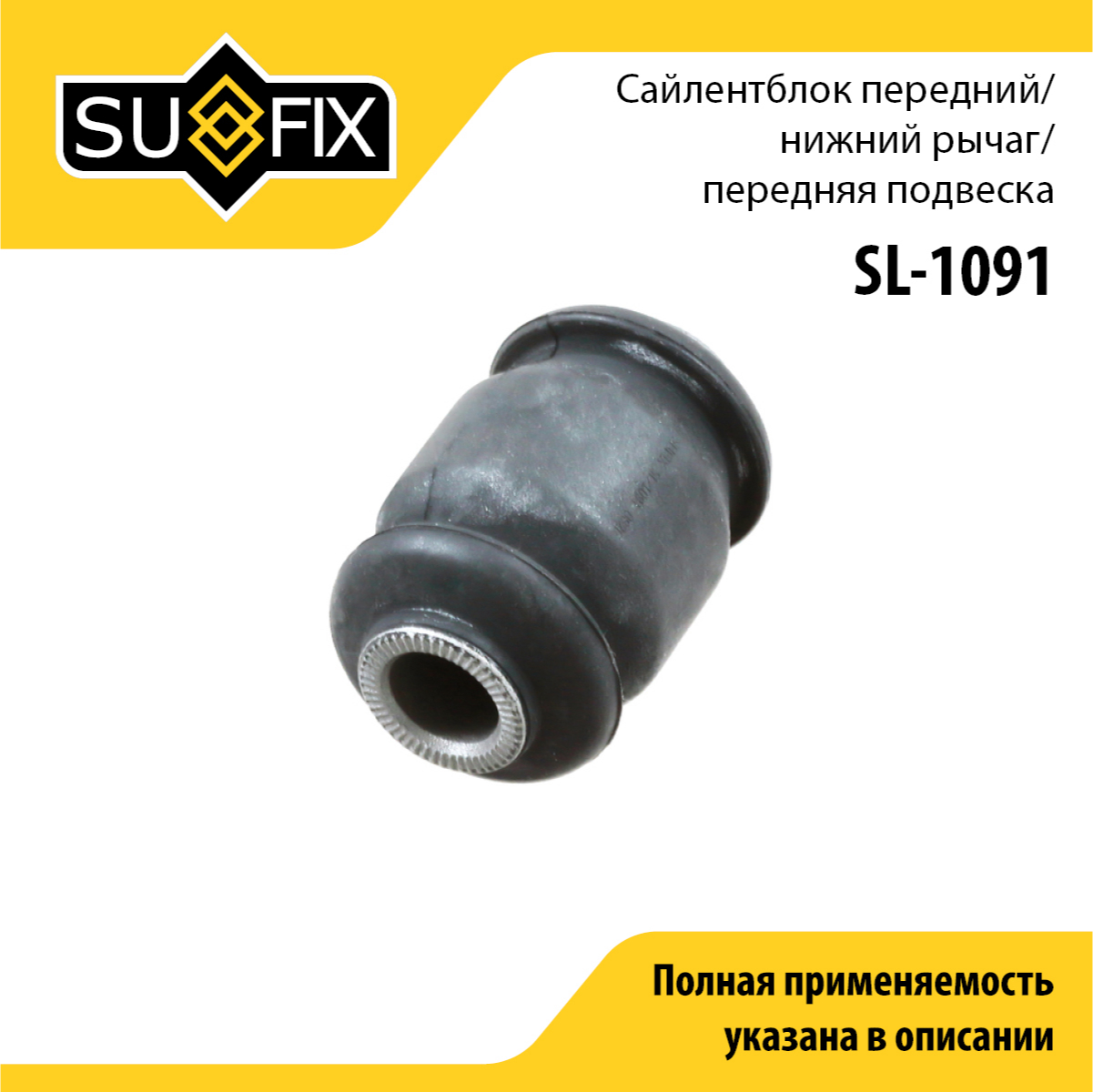 Сайлентблок рычага подвески | перед прав/лев | - SUFIX SL-1091