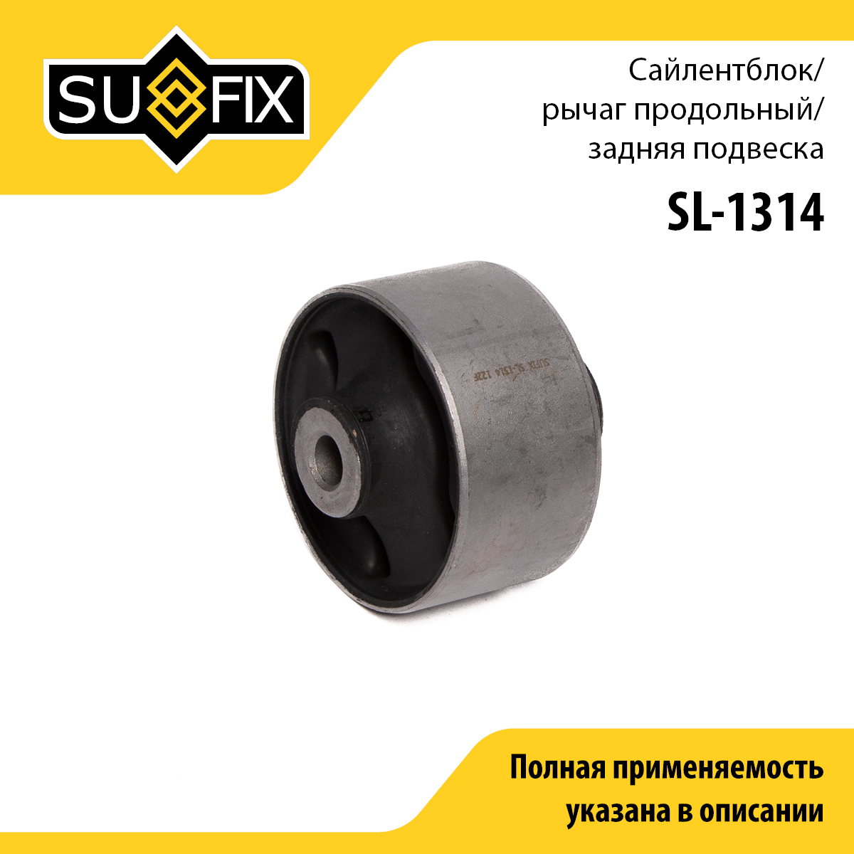 Сайлентблок рычага подвески | зад прав/лев | - SUFIX SL-1314