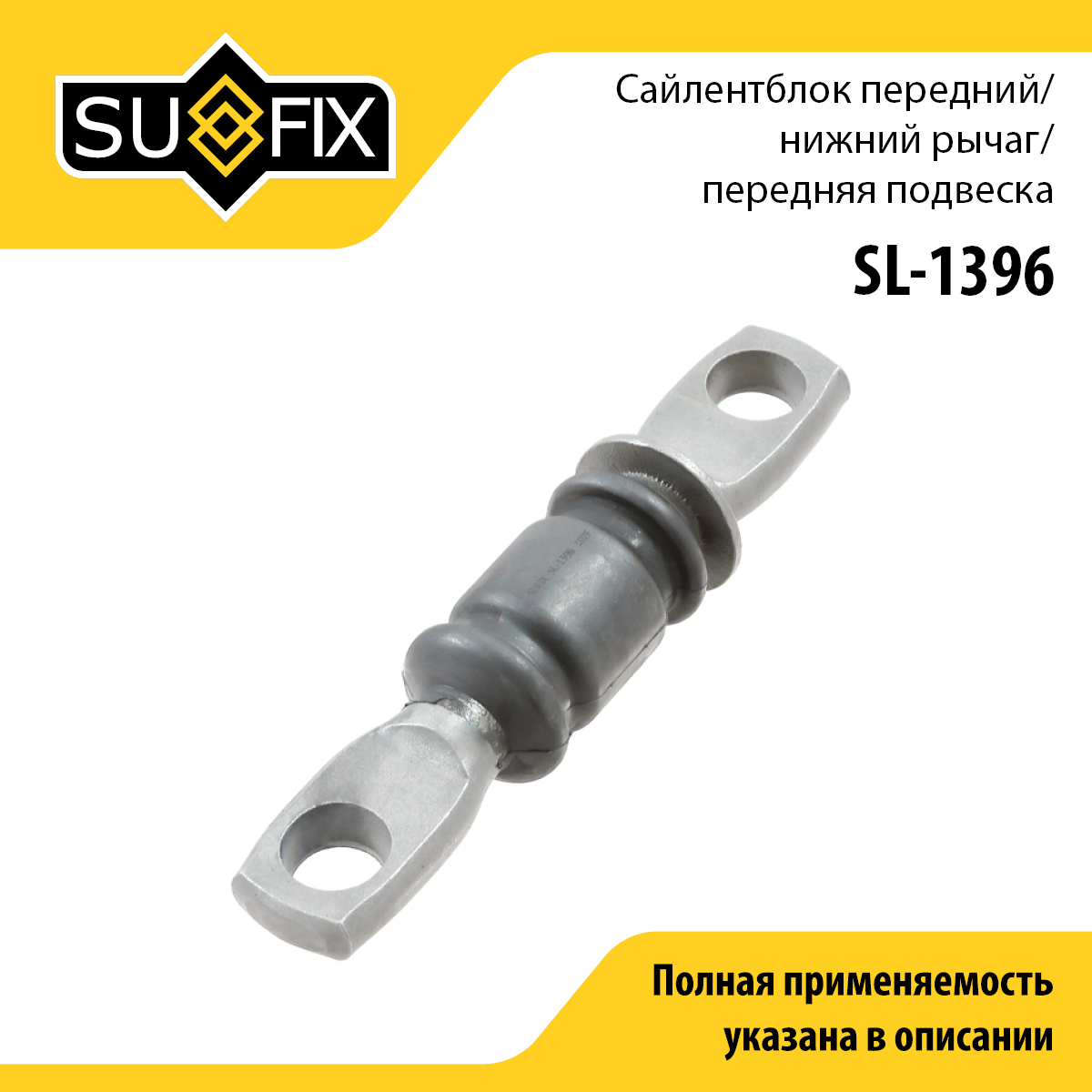 Сайлентблок рычага подвески | перед прав/лев | - SUFIX SL-1396