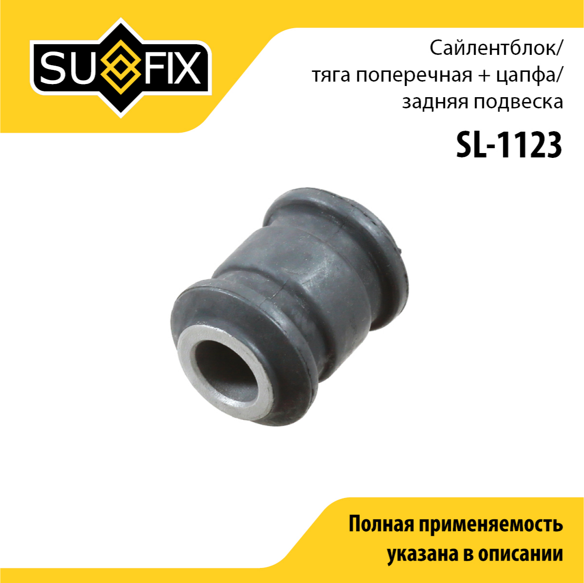 Сайлентблок рычага подвески | зад прав/лев | - SUFIX SL-1123