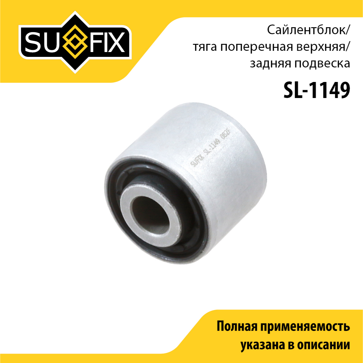 Сайлентблок рычага подвески | зад прав/лев | - SUFIX SL-1149