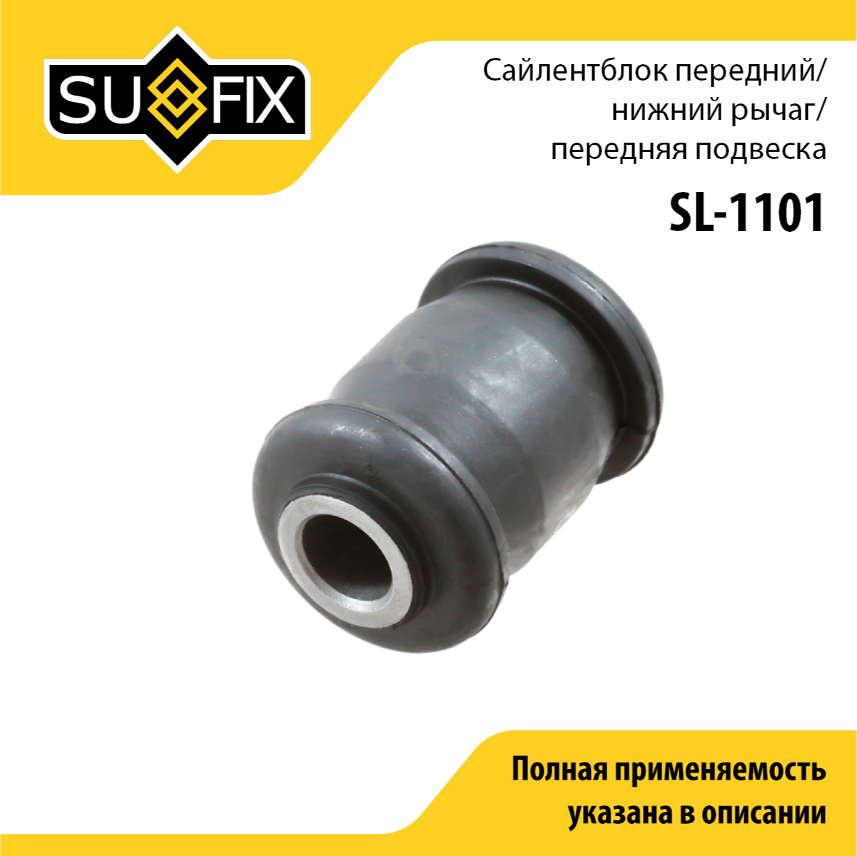 Сайлентблок рычага подвески | перед прав/лев | - SUFIX SL-1101