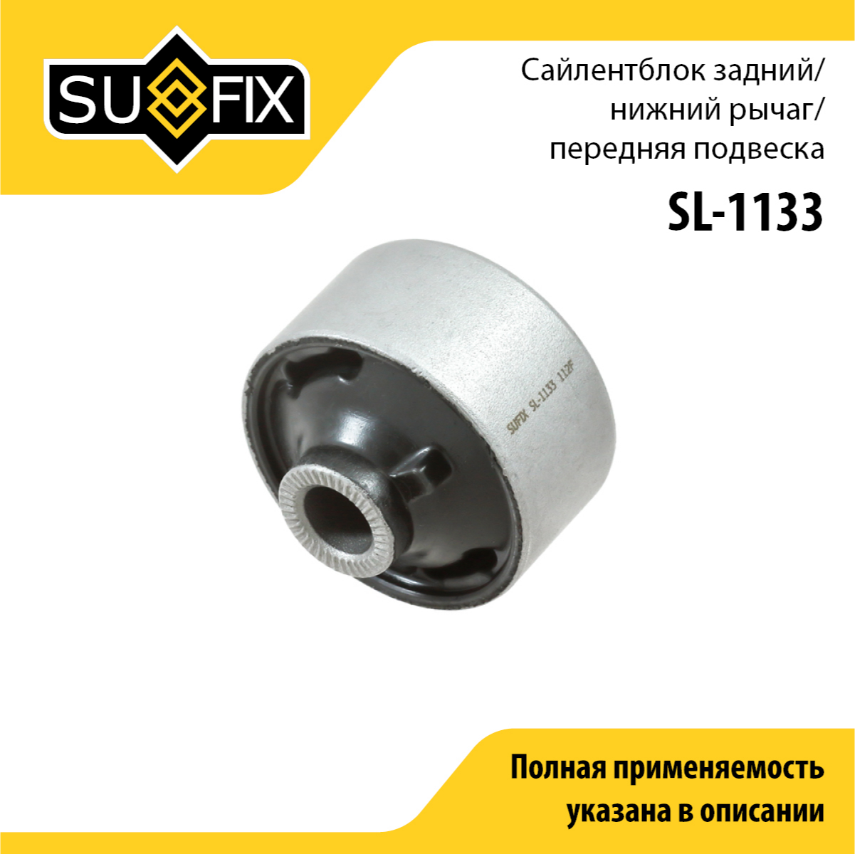 Сайлентблок рычага подвески | перед прав/лев | - SUFIX SL-1133