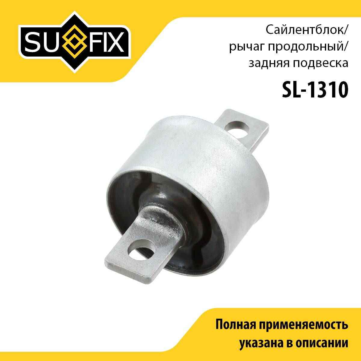 Сайлентблок рычага подвески | зад прав/лев | - SUFIX SL-1310