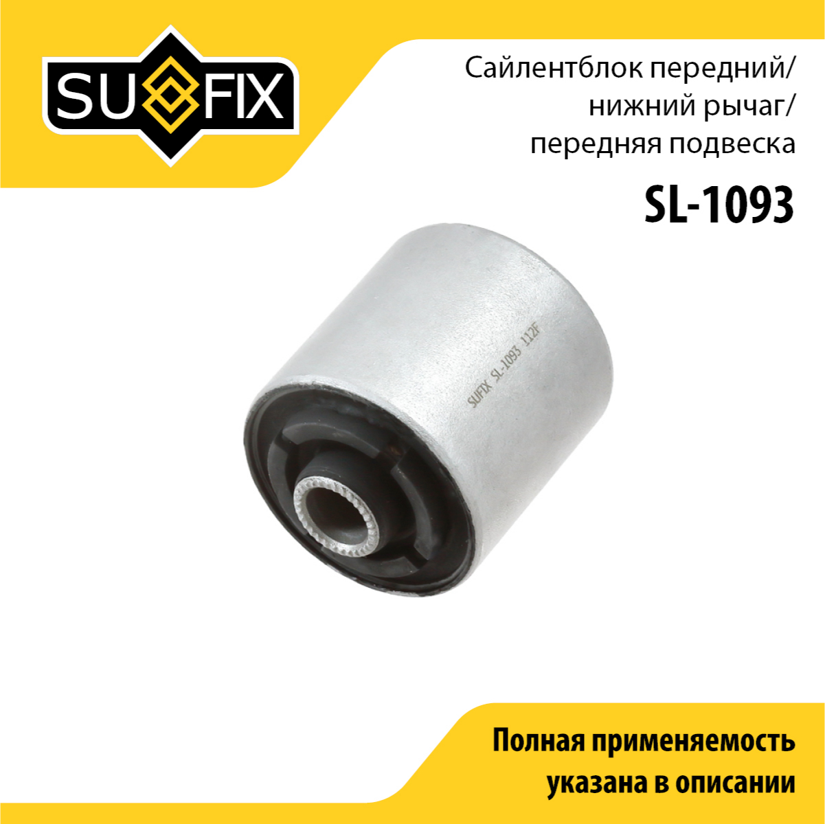 Сайлентблок рычага подвески | перед прав/лев | - SUFIX SL-1093