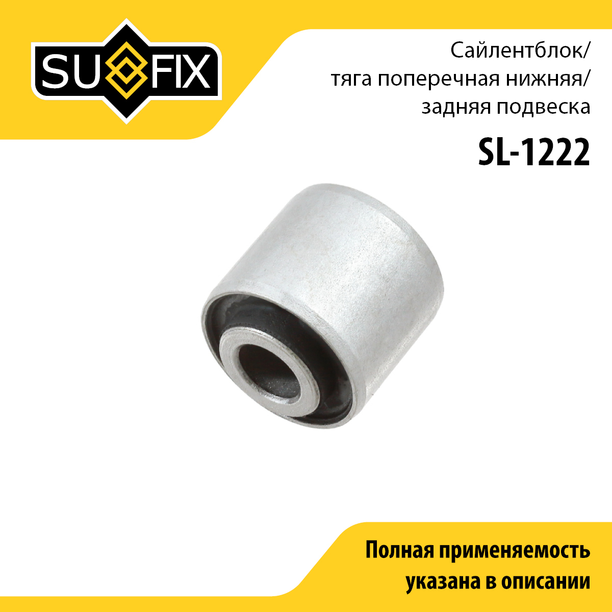 Сайлентблок рычага подвески | зад прав/лев | - SUFIX SL-1222