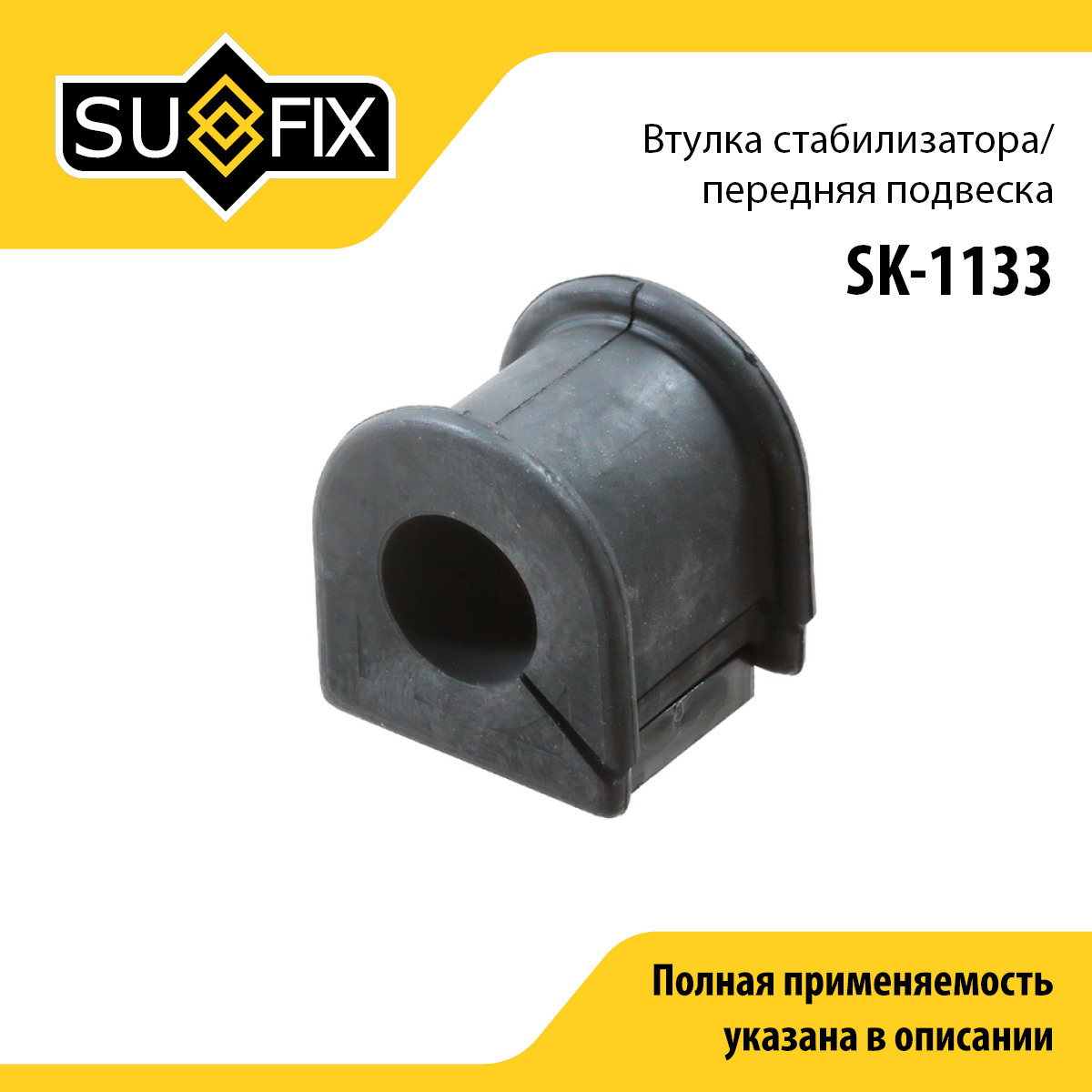 Снят, замена sk-2465 Втулка стабилизатора | перед прав/лев | - SUFIX SK-1133