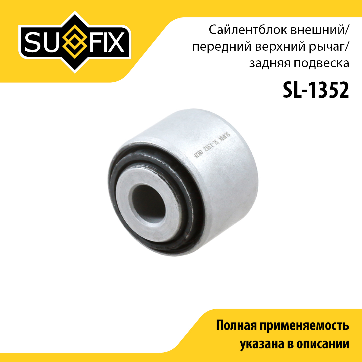 Сайлентблок рычага подвески | зад прав/лев | - SUFIX SL-1352