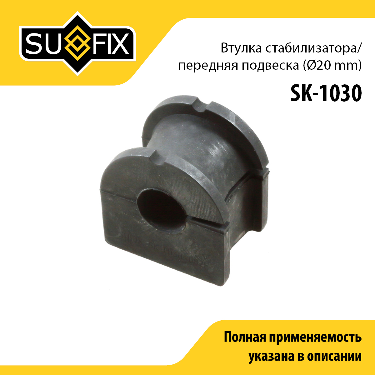 Снят, замена sk-2418 Втулка стабилизатора | перед прав/лев | - SUFIX SK-1030