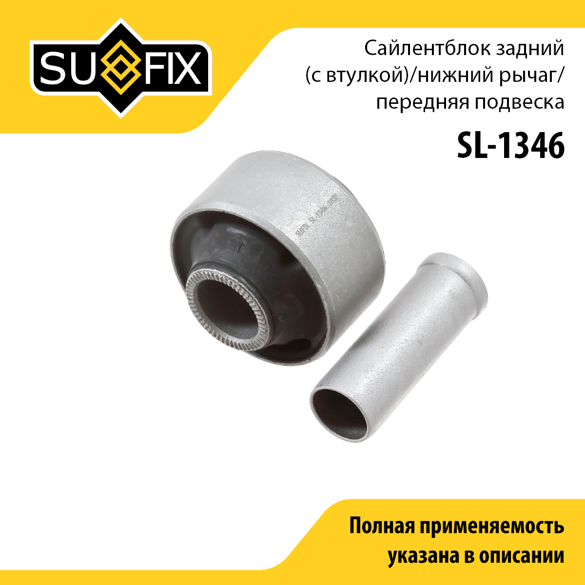 Сайлентблок рычага подвески | перед прав/лев | - SUFIX SL-1346