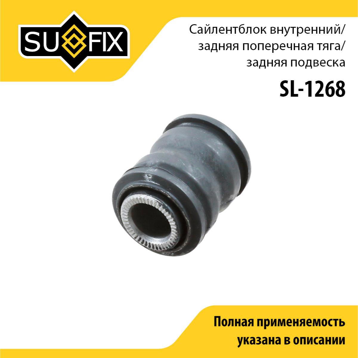 Сайлентблок рычага подвески | зад прав/лев | - SUFIX SL-1268