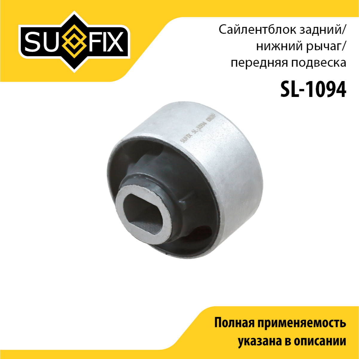 Сайлентблок рычага подвески | перед прав/лев | - SUFIX SL-1094