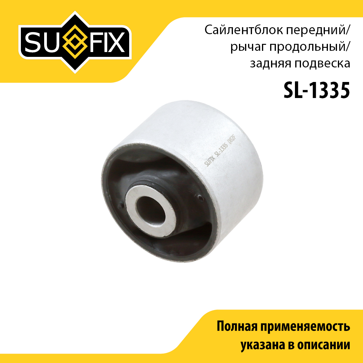Сайлентблок рычага подвески | зад прав/лев | - SUFIX SL-1335