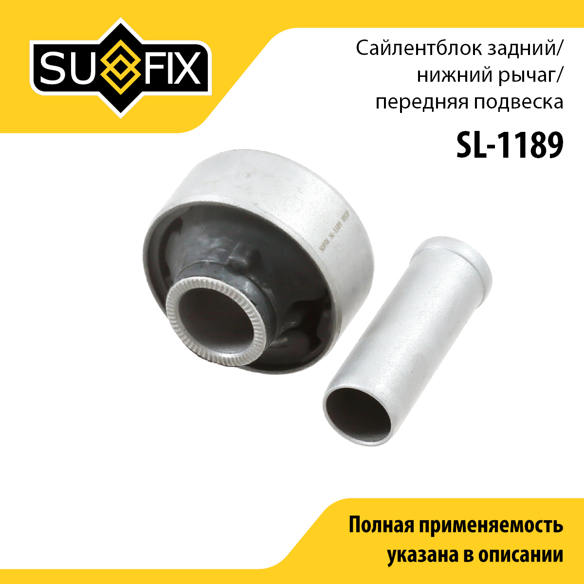 Сайлентблок рычага подвески | перед прав/лев | - SUFIX SL-1189
