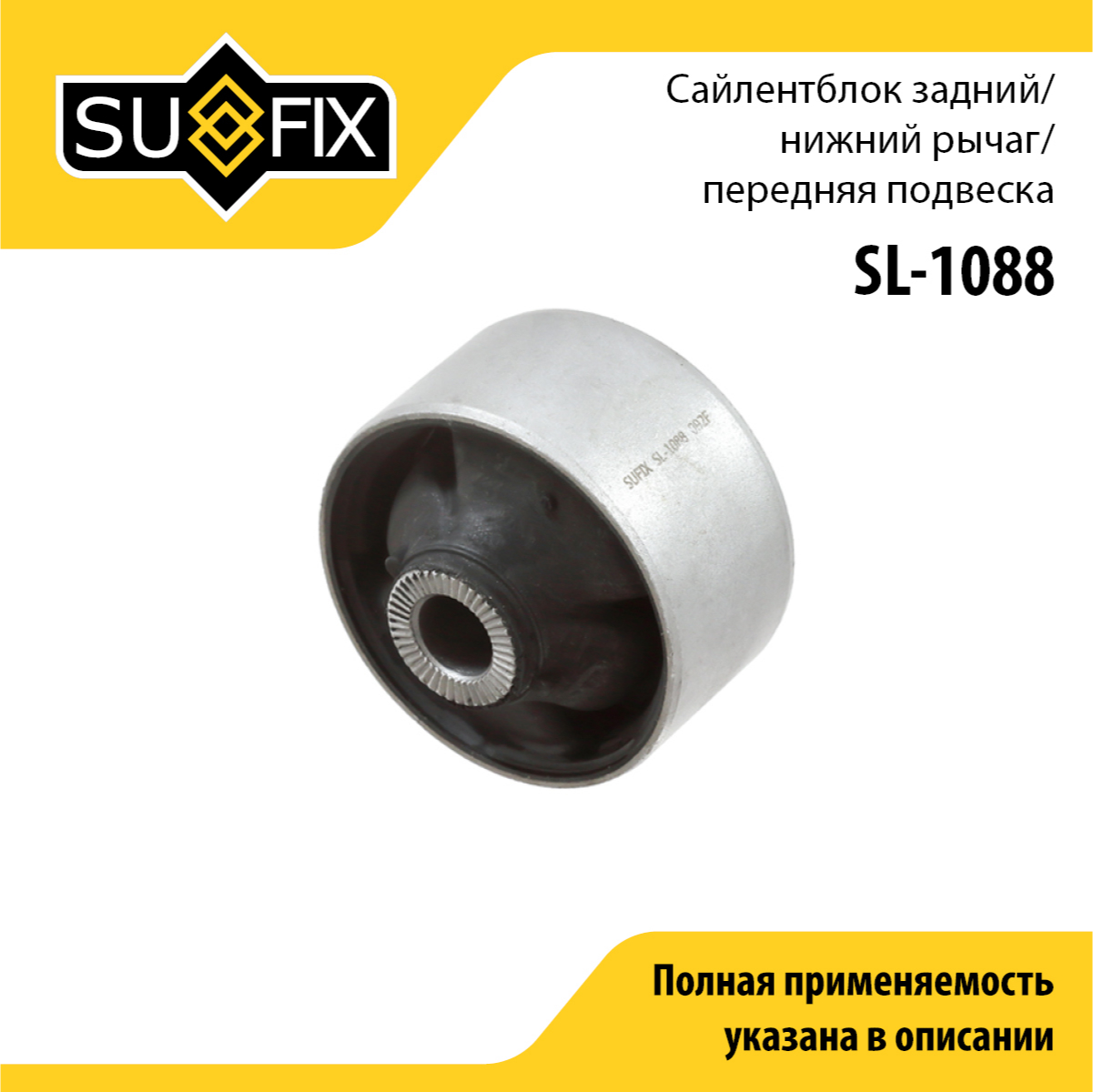 Сайлентблок рычага подвески | перед прав/лев | - SUFIX SL-1088