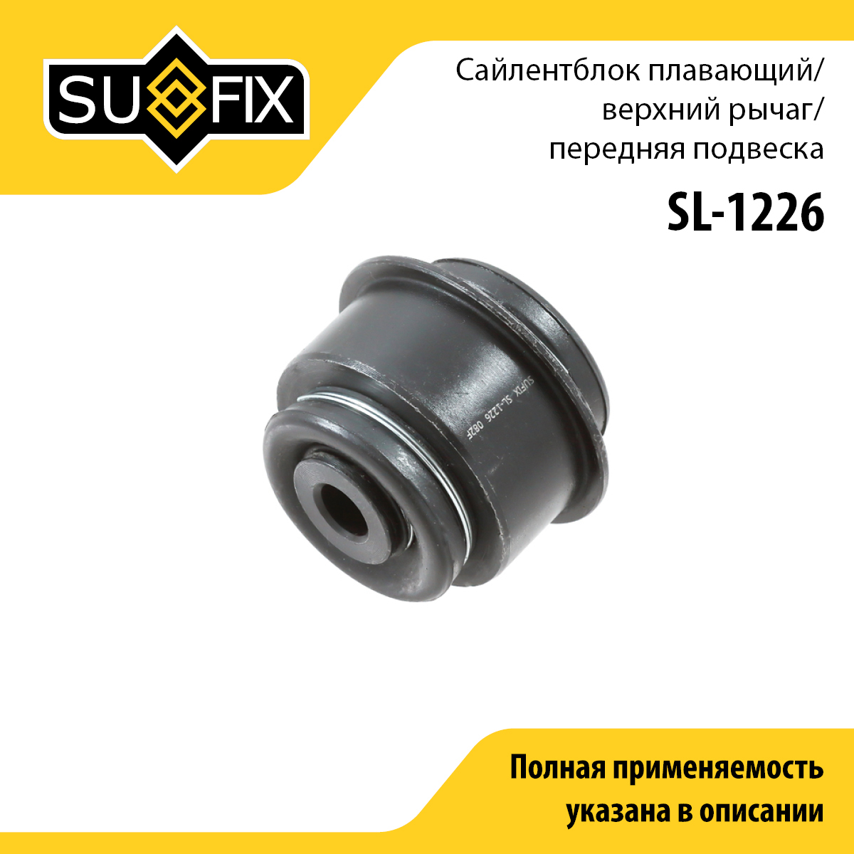 Сайлентблок рычага подвески | перед прав/лев | - SUFIX SL-1226