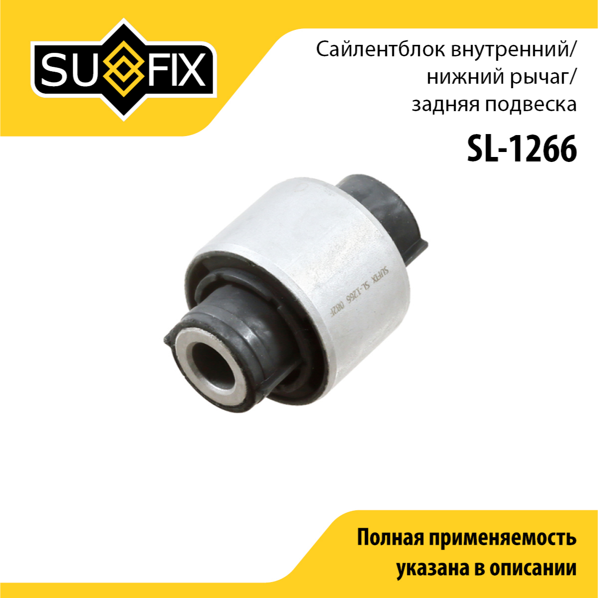Сайлентблок рычага подвески | зад прав/лев | - SUFIX SL-1266