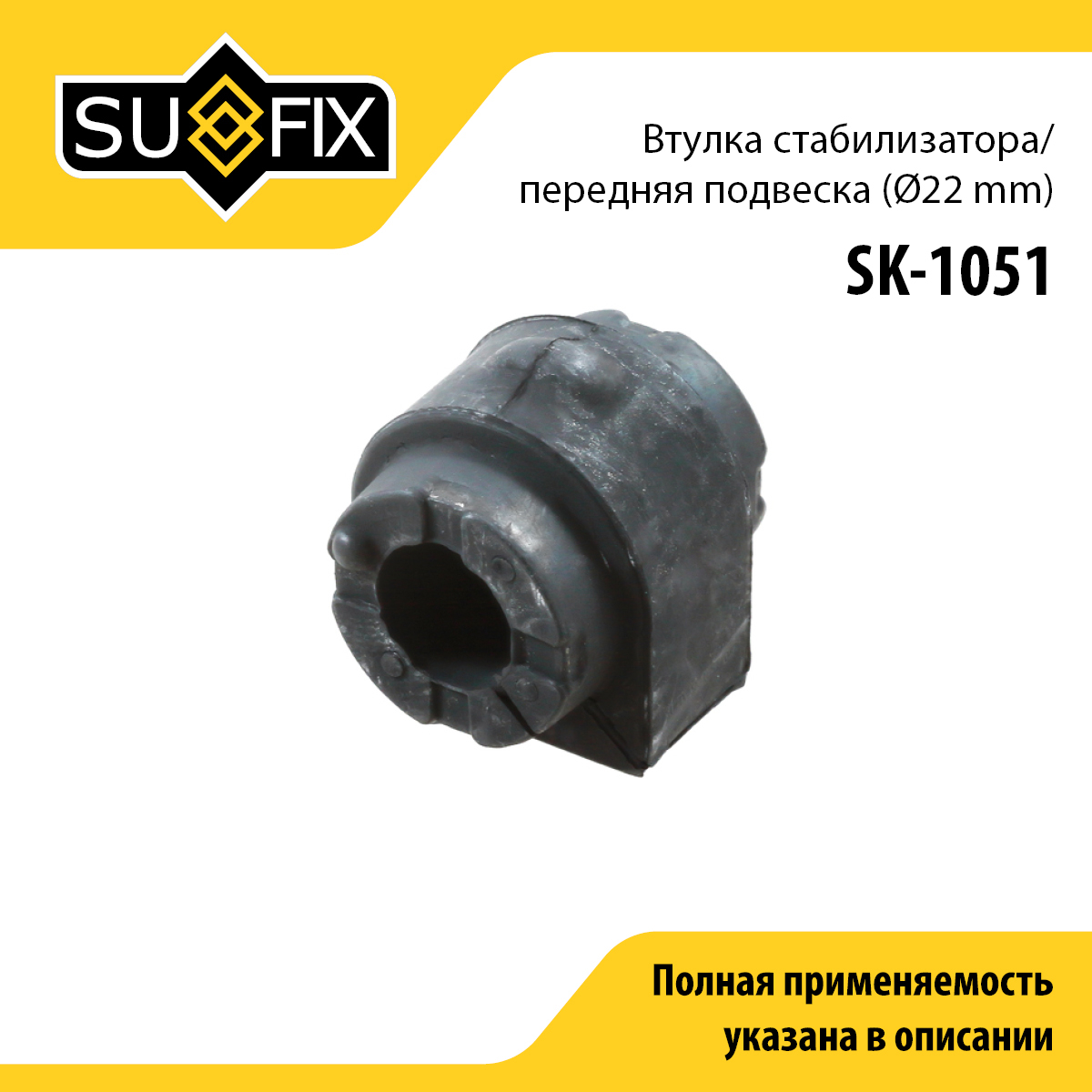 Снят, замена sk-2427 Втулка стабилизатора | перед прав/лев | - SUFIX SK-1051